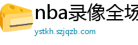 nba录像全场回放高清